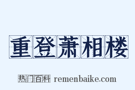 重登萧相楼是什么意思的图片